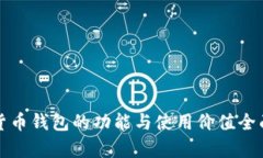 加密货币钱包的功能与使用价值全面解析
