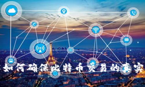 区块链技术如何确保比特币交易的真实性与安全性