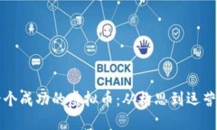 如何创建一个成功的虚拟币：从构思到运营的完