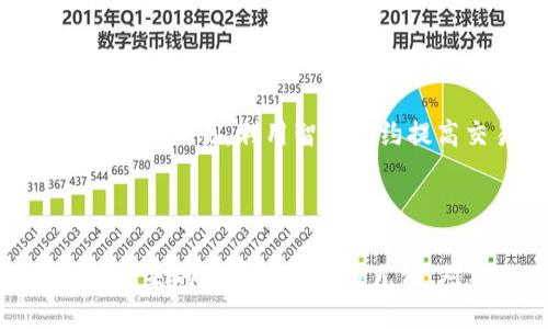 区块链哪年提出来的？

区块链, 加密货币, 比特币/guanjianci

引言

区块链这一概念的提出对现代科技和金融产生了深远的影响。从最初被提出到现在的发展，区块链的应用已经蔓延到了各个领域。在这篇文章中，我们将探讨区块链的起源、发展、影响，并解答相关问题，帮助读者更好地理解区块链这一技术。

区块链的起源

区块链的概念最早是在2008年由一个名为中本聪（Satoshi Nakamoto）的人或团队提出的。在这之前，虽然有一些关于去中心化数字货币的设想，但并没有实现。中本聪在一篇名为《比特币：一种点对点的电子现金系统》的白皮书中首次提出了区块链的基本原理。

白皮书的内容与影响

在这篇白皮书中，中本聪详尽地描述了比特币的运作机制，以及如何通过区块链技术实现一个去中心化的电子支付系统。区块链被描述为一个不断增长的、按时间顺序排列的区块列表，每个区块包含了一组交易信息，并通过加密技术相互链接，形成一个不可修改的链条。这一创新极大地促进了加密货币的发展，使得比特币于2009年正式上线，从而拉开了数字货币时代的帷幕。

区块链的发展历程

自2009年比特币诞生以来，区块链技术逐渐得到了广泛的关注和应用。2015年，以太坊的出现标志着区块链应用的进一步扩展，它不仅可以支持数字货币交易，还允许开发者在其上构建智能合约和去中心化应用。这一发展极大地增强了区块链的灵活性和多样性，推动了各种新兴项目的出现，如供应链管理、身份认证、金融服务等。

区块链技术的基本原理

区块链技术是基于分布式账本的概念，任何参与者都可以在网络中查看账本的完整副本，确保了透明性和可靠性。当一笔交易发生时，它会被记录在一个区块中，并与之前的区块通过加密算法相连。每个区块中还包含了一个时间戳，确保交易的顺序不被篡改。

区块链的应用场景

除了最初的比特币，区块链技术现如今已扩展到诸多领域，如金融服务、医疗健康、房地产、供应链管理等。在金融服务中，区块链可以减少中介的参与，降低交易成本；在医疗健康领域，区块链能提供患者信息的安全存储和共享；而在供应链管理中，它则可以帮助追踪产品的来源，提高透明度和追溯能力。

可能相关的问题

1. 区块链与传统数据库的区别是什么？
2. 区块链技术只限于比特币吗？
3. 如何确保区块链的安全性？
4. 未来区块链的可能发展方向是什么？
5. 区块链在各行业的实际应用案例有哪些？

问题1：区块链与传统数据库的区别是什么？

区块链与传统数据库的最大区别在于其去中心化的特征。传统数据库通常由一个中心化的实体管理和控制，数据存储在特定的服务器上，这使得数据一旦被篡改，便无法追踪和还原。而区块链是一个分布式的 ledger，各个参与者都有权访问整个账本，数据的任何更改都会形成新的区块被记录下来，避免了单点故障。

此外，区块链使用加密技术确保数据的安全性，每个区块与前一个区块相连，任何试图修改历史数据的行为都需要控制超过50%的计算能力，这在大多数情况下是极难实现的。相比之下，传统数据库的数据安全性较为依赖访问权限和管理员的控制。

问题2：区块链技术只限于比特币吗？

区块链技术并不只限于比特币。比特币只是最初使用区块链技术的应用之一，随着技术的成熟，越来越多的区块链平台相继出现，支持其他加密货币及应用场景。例如，以太坊是基于区块链的智能合约平台，它不仅支持以太币的交易，还允许开发者创建去中心化应用（DApp）。

此外，许多企业和组织也在探索区块链在供应链管理、医疗、金融服务等领域的应用，借助区块链提供的透明性、可追溯性和安全性来改善这些领域的效率和可信度。区块链技术的灵活性使得其具有广泛的应用前景，已不仅仅局限于加密货币。

问题3：如何确保区块链的安全性？

区块链的安全性主要依赖于密码学、分布式网络和共识算法。首先，所有交易都是通过复杂的加密算法进行处理，确保数据不被未授权的用户篡改。其次，区块链是一个去中心化的网络，数据保存分散在多个节点上，单一节点的故障或攻击不会影响整个网络的稳定性。

此外，共识算法也是确保区块链网络安全的重要机制。以比特币为例，它采用的工作量证明（Proof of Work）机制要求矿工们通过计算复杂的数学题来获得验证交易的权利，保证了网络的安全性和去中心化。而以太坊则在进行升级，转向权益证明（Proof of Stake），进一步提高效率和安全。

问题4：未来区块链的可能发展方向是什么？

未来区块链的发展方向可能包括以下几个方面：首先，跨链技术的发展将使不同区块链之间实现更好的互操作性，减少信息孤岛现象。其次，随着更多企业认识到区块链的潜力，企业区块链的应用将更为普遍，特定行业的私有链和联盟链可能会大量涌现。

除此之外，随着技术的进步，我们将可能看到更高效的共识机制和更安全的隐私保护技术出现，使得区块链能更好地适应实际应用需求。最后，数字身份管理、物联网与区块链的结合、以及合规性技术的引入，将使得区块链应用场景不断拓宽，推动更广泛的社会变革。

问题5：区块链在各行业的实际应用案例有哪些？

区块链已经在多个行业中得到了有效的应用。以金融服务为例，Ripple是一种基于区块链的支付协议，能够用于跨国资金转移，其优势在于低成本和快速的交易速度。在供应链管理中，IBM与沃尔玛合作开发的Food Trust项目使用区块链追踪食物来源，提高食品安全性。

在医疗健康领域，区块链可以用于存储患者健康记录，数据共享时确保隐私与安全，比如Guardtime等项目就致力于将医疗记录上链。此外，房地产行业也开始采用区块链进行房产交易，利用智能合约提高交易效率，并减少中介费用。

总结

区块链自2008年提出以来，已在众多领域展现出巨大的潜力和价值。它不仅是加密货币技术的基础，也逐渐渗透到金融、医疗、供应链等多个行业。随着技术的不断进步，区块链未来的发展将更加多元化，对社会、经济和科技的影响也将更加深远。因此，深入理解区块链的本质、应用及其安全性，对于我们把握这一技术变革所带来的机遇显得尤为重要。