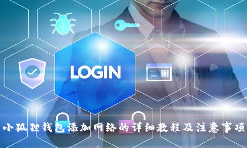 小狐狸钱包添加网络的详细教程及注意事项