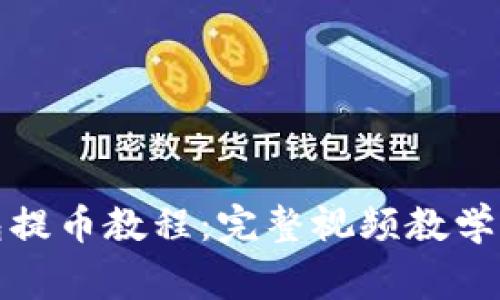小狐狸钱包提币教程：完整视频教学与注意事项