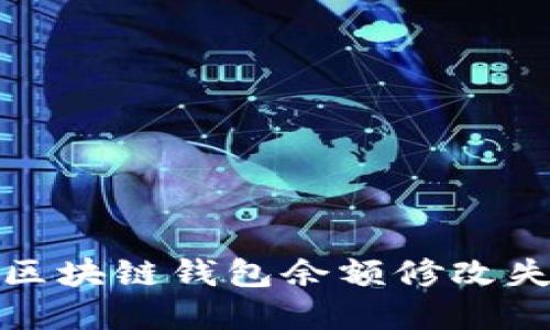 如何解决区块链钱包余额修改失败的问题