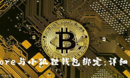 如何将Core与小狐狸钱包绑定：详细步骤指南