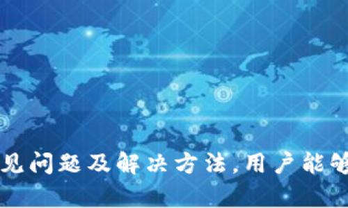 小狐狸钱包中文版官网网址

目前，小狐狸钱包（Fox Wallet）的中文版官网网址通常为其官方发布的主域名，具体如下（请根据实际情况向小狐狸钱包官方网站确认）：

- **官方网站地址**: [https://www.foxwallet.com](https://www.foxwallet.com)

请注意，确认网站的真实性非常重要，以免进入仿冒网站导致信息泄露或资金损失。

小狐狸钱包的基本介绍
小狐狸钱包是一款相对较新的数字钱包，旨在为用户提供安全、便捷的数字货币存储和管理方案。它支持多种类型的加密货币，是数字货币爱好者和投资者的理想选择。小狐狸钱包特别注重用户体验，通过简洁的界面和流畅的操作，使得即使是初次接触数字货币的用户也能轻松上手。

小狐狸钱包的主要功能
小狐狸钱包整合了多重功能，包括但不限于：
ul
    listrong多种币种支持：/strong支持比特币、以太坊等主要数字货币以及各种ERC20代币，用户可以集中管理多种资产。/li
    listrong安全性：/strong内置加密算法保证用户的私钥安全，确保资产不易受到攻击。/li
    listrong跨链交易：/strong允许用户进行不同区块链资产之间的实时交易，方便快捷。/li
    listrong易用性：/strong简单易懂的用户界面，使用户能够轻松进行转账和交易。/li
    listrong社区支持：/strong强大的用户社区，提供实时技术支持及问题反馈。/li
/ul

如何安全使用小狐狸钱包
尽管小狐狸钱包提供了多重安全措施，但用户依然需要谨慎使用。以下是一些最佳实践，以确保资产的安全：
ul
    listrong妥善保存私钥：/strong私钥是用户资产的唯一访问凭证，应该妥善保管，不应该与任何人分享。/li
    listrong启用双重认证：/strong如果小狐狸钱包支持双重认证功能，用户应该务必启用，以增加额外的安全保护层。/li
    listrong定期更新软件：/strong定期检查和更新钱包应用程序，以确保您使用最新的安全防护功能。/li
/ul

小狐狸钱包的优缺点
在选择使用小狐狸钱包之前，用户应了解其优缺点：
ul
    listrong优点：/strong
        ul
            li用户友好的界面，易于使用。/li
            li支持多种加密货币，方便资产管理。/li
            li安全性高，保护用户资产安全。/li
        /ul
    /li
    listrong缺点：/strong
        ul
            li对于新手用户来说，仍需要时间适应。/li
            li若处于网络不稳定区域，可能会影响交易速度。/li
        /ul
    /li
/ul

使用小狐狸钱包的常见问题
在使用小狐狸钱包过程中，用户可能会遇到一些问题，以下是常见问题及其解决办法：

问题1：如何找回遗忘的密码
若用户遗忘了钱包密码，可以通过以下步骤尝试找回：
ul
    listrong使用密语恢复：/strong大多数钱包在创建时，都会生成一组密语（通常为12~24个字），这组密语可以用于恢复钱包。/li
    listrong联系客户支持：/strong如果用户无法通过密语恢复，则需要联系小狐狸钱包的客户支持，进行身份验证后，他们可能会提供进一步的支持。/li
/ul
重要提示：永远不要将密语与他人分享，保持私密性是确保资产安全的关键。

问题2：如何进行加密货币交易
进行加密货币交易的步骤如下：
ul
    listrong选择币种：/strong在钱包界面选择您希望交易的加密货币，确认交易类型（买入或卖出）。/li
    listrong输入交易金额：/strong输入您希望交易的数量，系统将自动显示交易费用和最终的到账金额。/li
    listrong进行确认：/strong在确认所有交易信息无误后，可以点击确认进行交易。交易过程中请密切关注网络波动，以便及时调整策略。/li
/ul

问题3：交易延迟如何解决
交易延迟是加密货币交易常见问题之一，其解决办法如下：
ul
    listrong检查网络状况：/strong确保您所在区域网络连接正常，网络不稳定会影响交易的速度。/li
    listrong等待：/strong有时交易延迟是因为区块链繁忙，可以稍作等待，通常交易会在一段时间后完成。/li
/ul

问题4：如何保障资产安全
保护资产安全是每位加密货币用户的重要责任，可以通过以下方式保障资产安全：
ul
    listrong不将私钥在线存储：/strong所有私钥和敏感信息都应保存在离线环境中，避免被网络攻击窃取。/li
    listrong使用硬件钱包：/strong对于长期持有的资产，可以考虑使用硬件钱包，提供更高的安全性。/li
/ul

问题5：如何进行资产转移
资产转移步骤如下：
ul
    listrong选择转出资产：/strong在钱包中选择要转移的加密货币，并输入接收方的钱包地址。/li
    listrong确认转移金额：/strong输入希望转移的数量，注意查看交易费用。/li
    listrong提交交易：/strong确认信息无误后提交转移请求，此过程可能需要数分钟到数小时不等。/li
/ul

总结：小狐狸钱包为加密货币投资者提供了一个安全、便捷且功能丰富的数字资产管理平台。通过了解其功能、如何安全使用、常见问题及解决方法，用户能够更好地利用这一工具，进行加密货币的管理与交易。