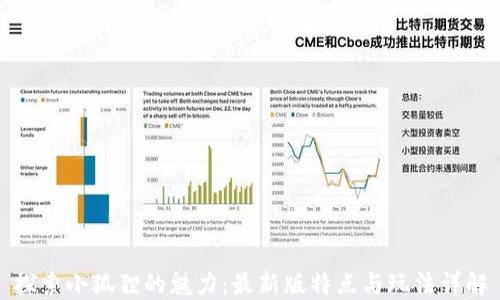 
探索小狐狸的魅力：最新版特点与玩法详解