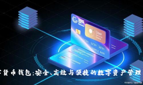 数字货币钱包：安全、高效与便捷的数字资产管理工具