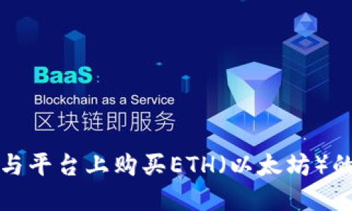 在交易所与平台上购买ETH（以太坊）的完整指南