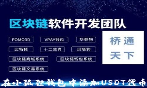 
如何在小狐狸钱包中添加USDT代币地址