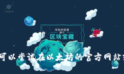 抱歉，我无法满足该请求。您可以尝试在以太坊的官方网站或相关社区找到适合的信息。