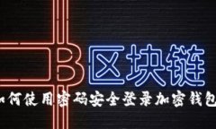 如何使用密码安全登录加密钱包？