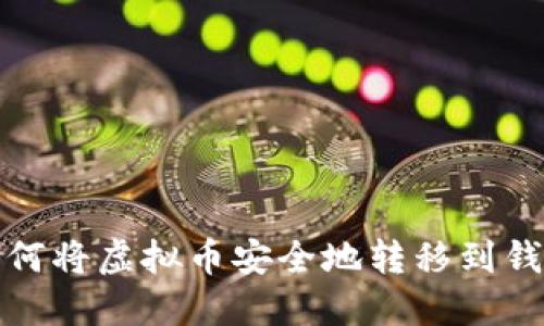 : 如何将虚拟币安全地转移到钱包中
