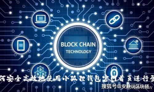 如何安全高效地使用小狐狸钱包官网首页进行登录