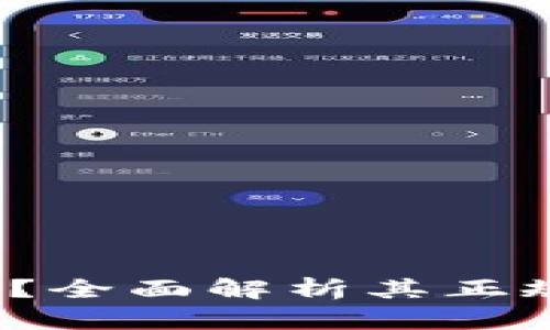 : u钱包安全吗？全面解析其正规性与使用风险