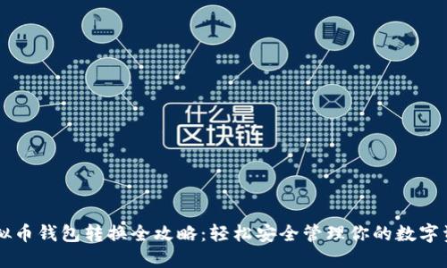 虚拟币钱包转换全攻略：轻松安全管理你的数字资产