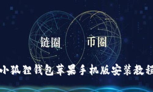 小狐狸钱包苹果手机版安装教程