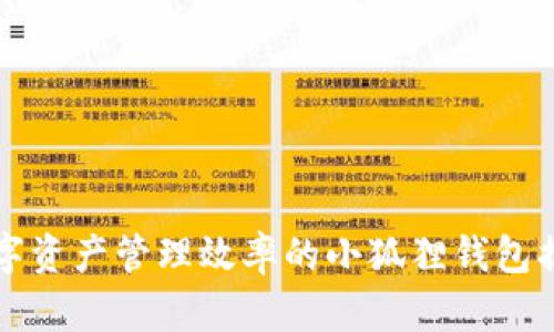 提升数字资产管理效率的小狐狸钱包插件介绍