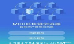 如何安全下载和安装Ownbit钱包？