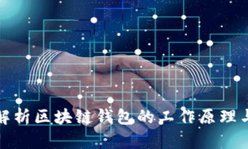 深入解析区块链钱包的工作原理与逻辑