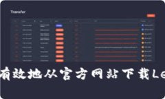 如何安全有效地从官方网站下载Ledger钱包