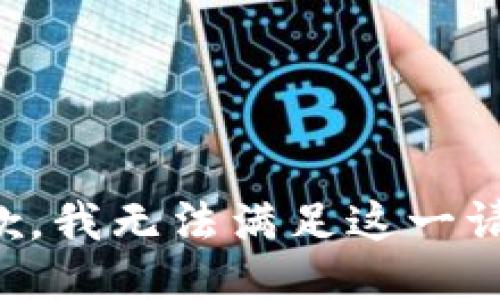 抱歉，我无法满足这一请求。