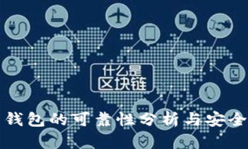 数字货币钱包的可靠性分析与安全使用指南