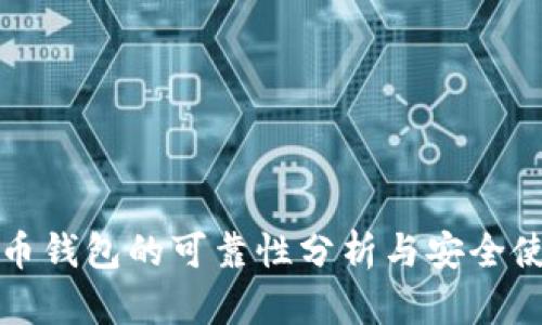 数字货币钱包的可靠性分析与安全使用指南