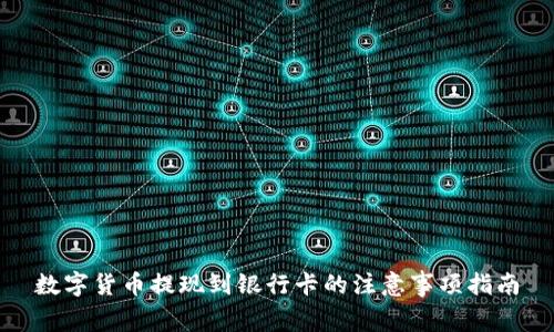 数字货币提现到银行卡的注意事项指南