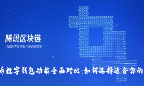 虚拟币数字钱包功能全面对比：如何选择适合你的钱包？