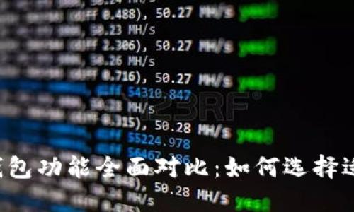 虚拟币数字钱包功能全面对比:如何选择适合你的钱包?