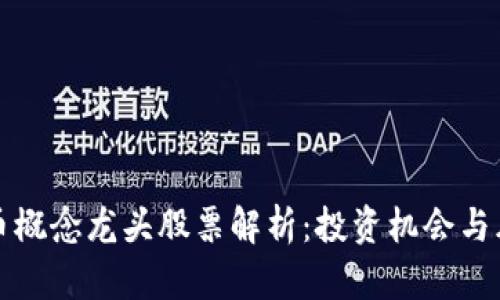 数字货币概念龙头股票解析：投资机会与风险分析