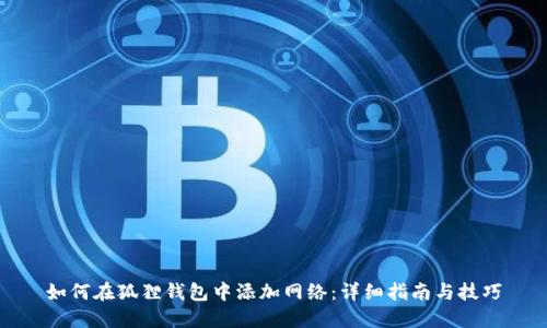 如何在狐狸钱包中添加网络：详细指南与技巧