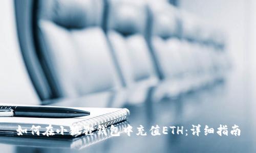 如何在小狐狸钱包中充值ETH：详细指南