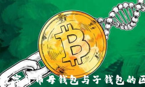 
深度解析数字货币母钱包与子钱包的区别与应用