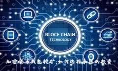 加密货币钱包挖矿：如何选择和您的投资