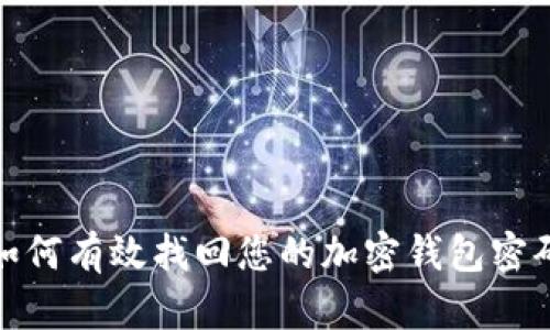 如何有效找回您的加密钱包密码