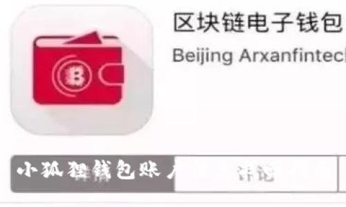 小狐狸钱包账户信息找回指南