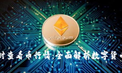在哪里可以实时查看币行情：全面解析数字货币行情查询平台