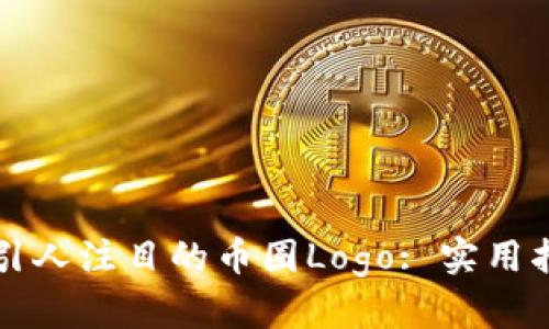 如何设计一个引人注目的币圈Logo: 实用指南与案例分析