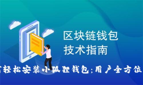 如何轻松安装小狐狸钱包：用户全方位指南