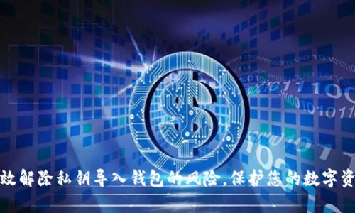如何有效解除私钥导入钱包的风险，保护您的数字资产安全