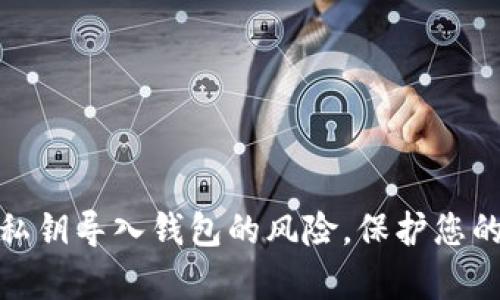 如何有效解除私钥导入钱包的风险，保护您的数字资产安全