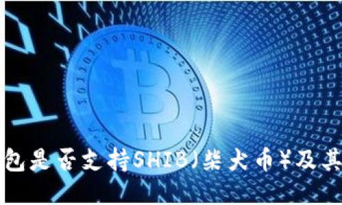 比特派钱包是否支持SHIB（柴犬币）及其使用指南