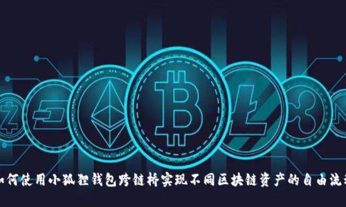 如何使用小狐狸钱包跨链桥实现不同区块链资产的自由流动
