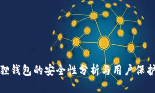 小狐狸钱包的安全性分析与用户保护措施