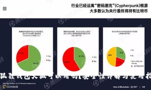 小狐狸钱包火狐可以用吗？安全性详解与使用指南