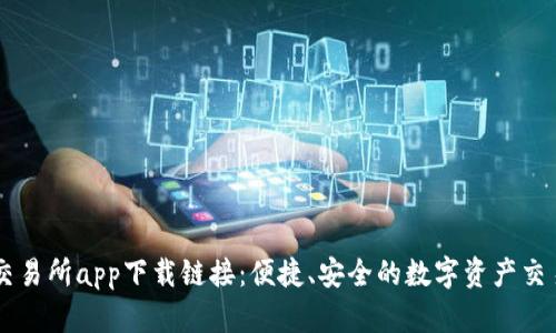 十大交易所app下载链接：便捷、安全的数字资产交易平台