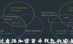 探讨香港加密货币钱包的安全性