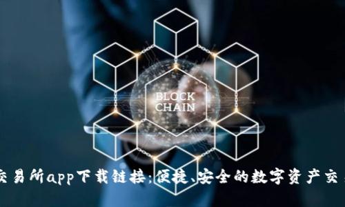 十大交易所app下载链接：便捷、安全的数字资产交易平台