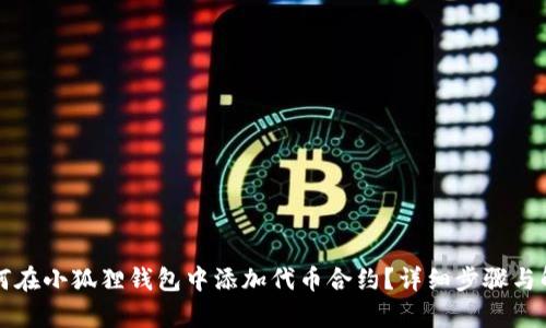 如何在小狐狸钱包中添加代币合约？详细步骤与解析